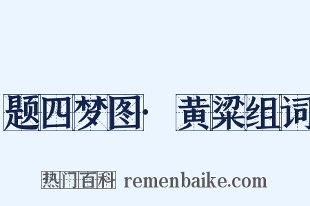 题四梦图·黄粱组词是什么意思的图片